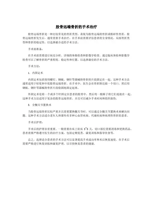 股骨远端骨折的手术治疗