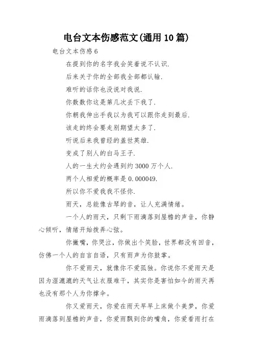 电台文本伤感范文(通用10篇)