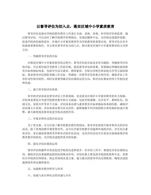 以督导评估为切入点,落实区域中小学素质教育