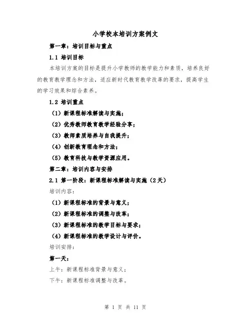 小学校本培训方案例文（三篇）