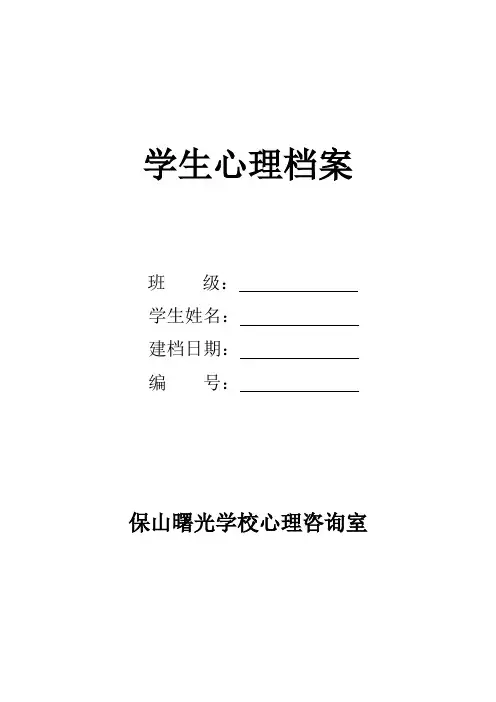 学生心理档案