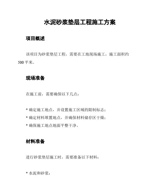 水泥砂浆垫层工程施工方案