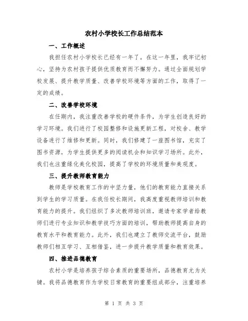 农村小学校长工作总结范本