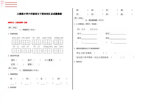 人教版小学六年级语文下册知识汇总试题最新