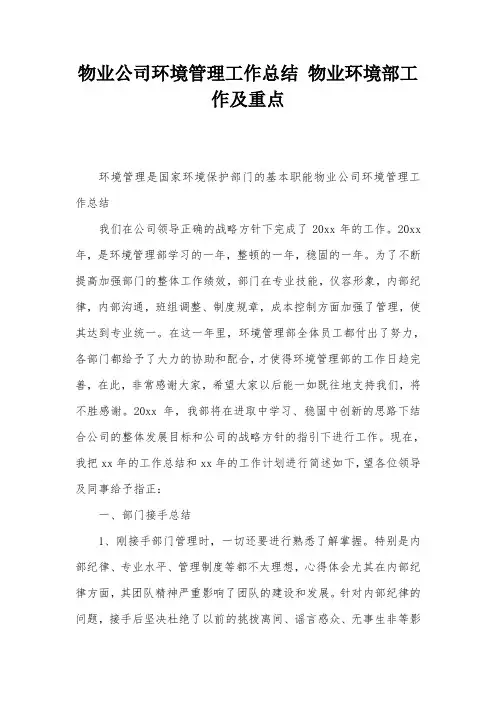 物业公司环境管理工作总结 物业环境部工作及重点