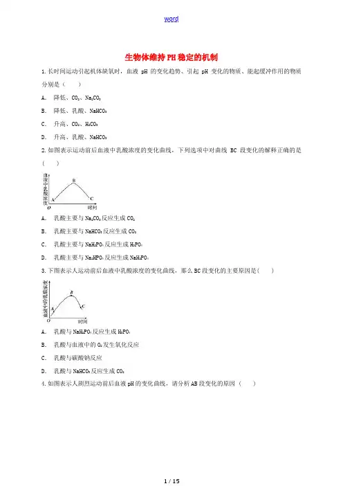 高中生物 生物体维持PH稳定的机制同步精选对点训练 新人教版高一必修3生物试题
