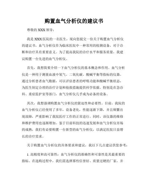 购置血气分析仪的建议书