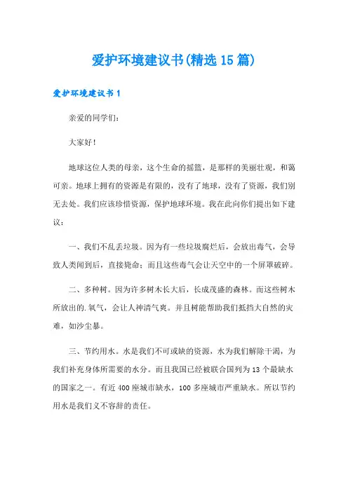 爱护环境建议书(精选15篇)