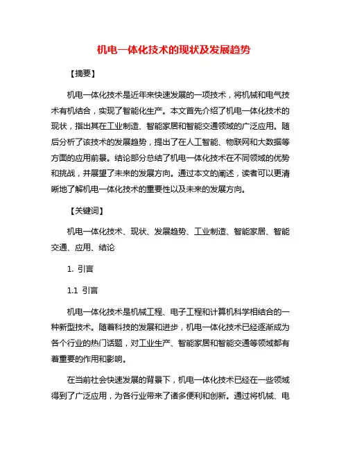 机电一体化技术的现状及发展趋势
