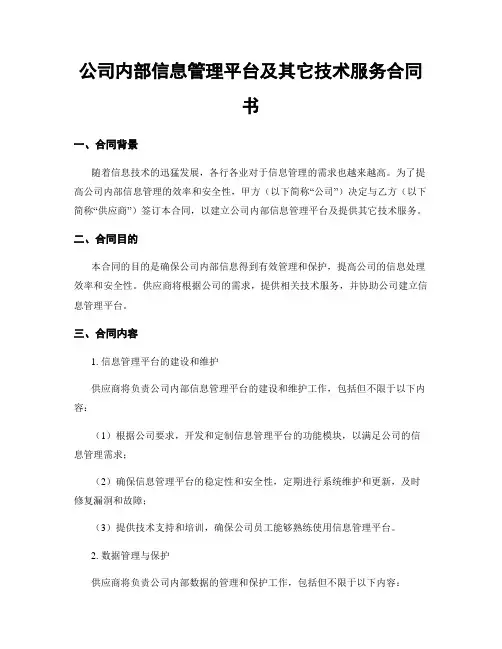 公司内部信息管理平台及其它技术服务合同书