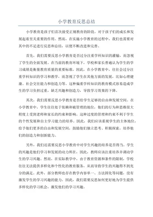 小学教育反思总结