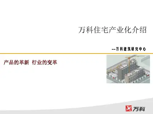 万科住宅产业化介绍090305
