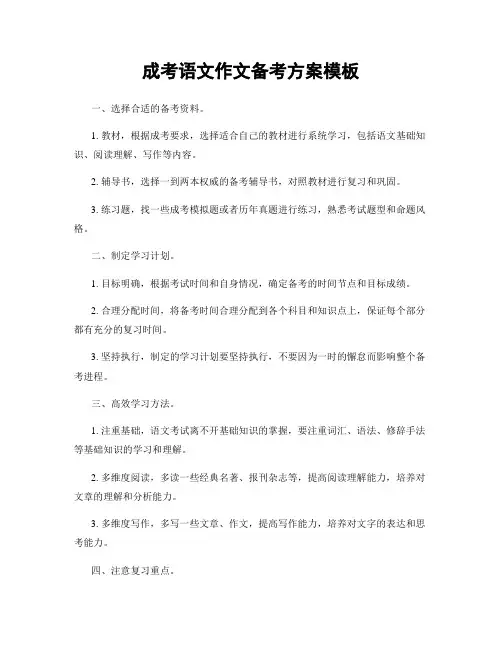 成考语文作文备考方案模板