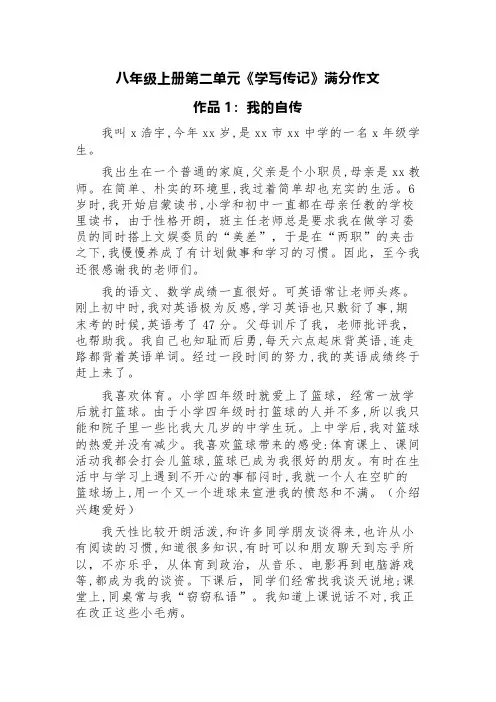 八年级上册第二单元《学写传记》满分作文(精选五篇)