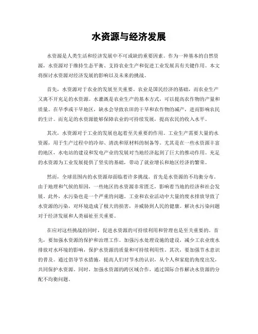 水资源与经济发展