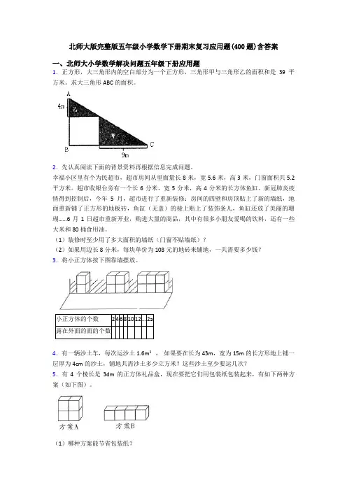 北师大版完整版五年级小学数学下册期末复习应用题(400题)含答案