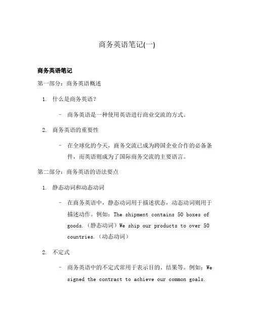 商务英语笔记(一)