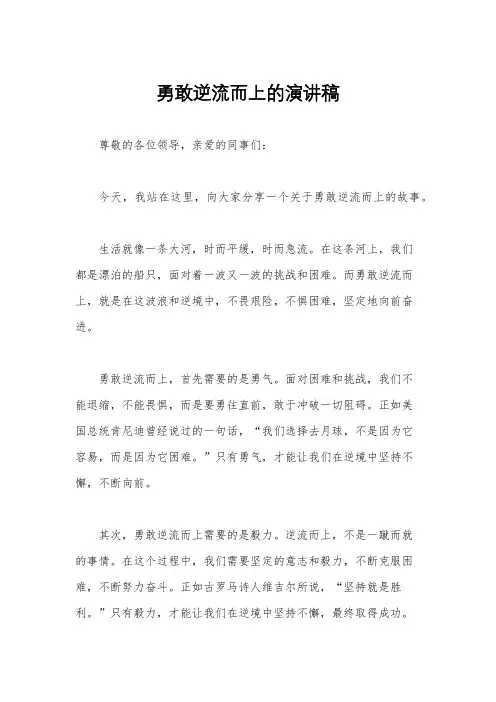勇敢逆流而上的演讲稿