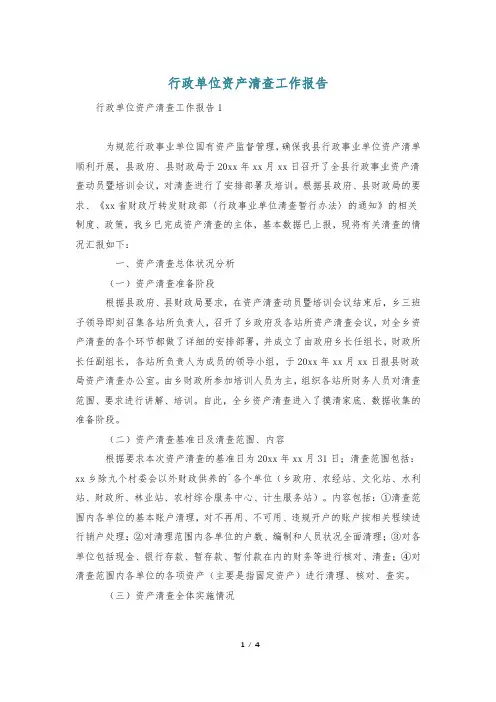 行政单位资产清查工作报告
