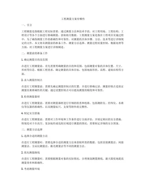 工程测量方案有哪些