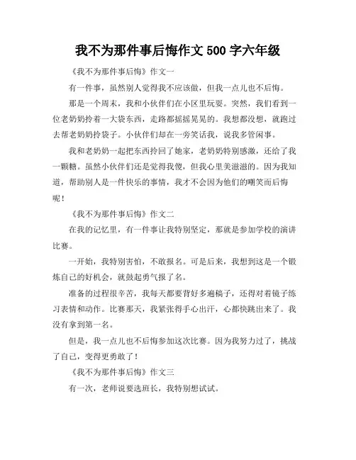我不为那件事后悔作文500字六年级