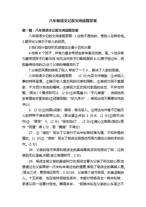 八年级语文记叙文阅读题答案