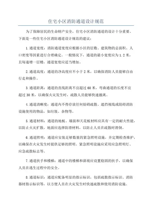 住宅小区消防通道设计规范