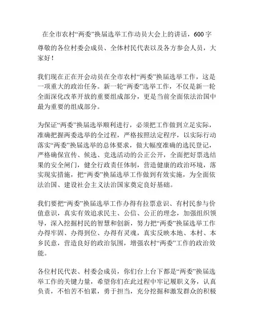 在全市农村“两委”换届选举工作动员大会上的讲话