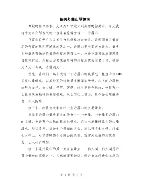 韶关丹霞山导游词
