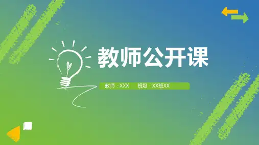 精品教师说课(公开课、班会、工作总结)课件ppt模板(143)