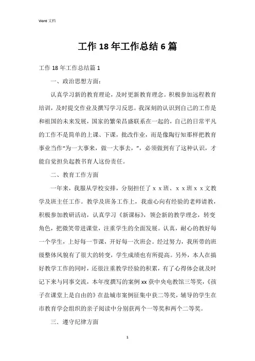工作18年工作总结6篇