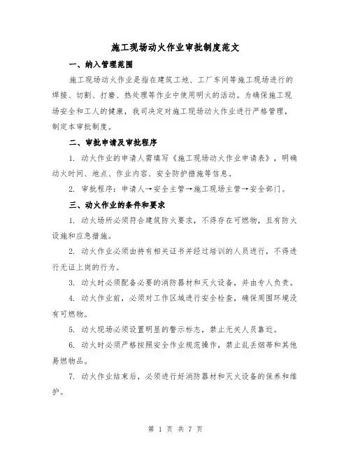 施工现场动火作业审批制度范文(3篇)