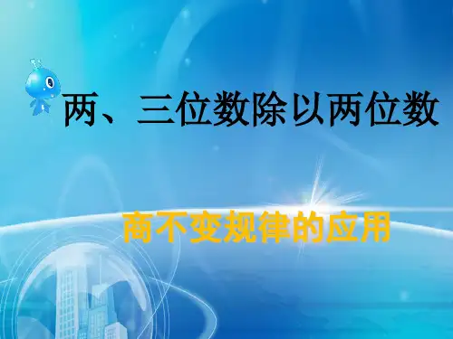 (赛课课件)苏教版四年级上册数学《商不变规律》 (共12张PPT)