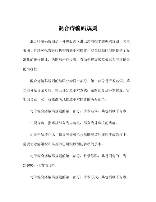 混合痔编码规则