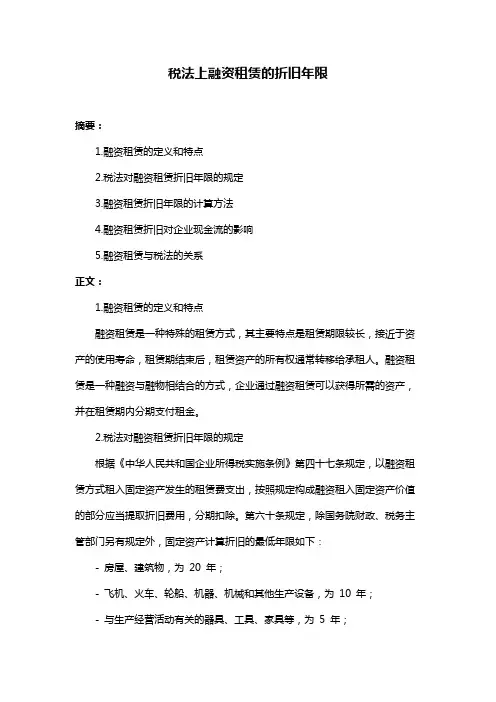 税法上融资租赁的折旧年限