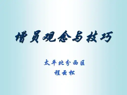增员的理念与技巧(程云松)