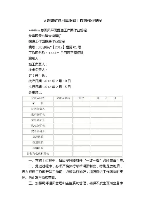 大沟煤矿总回风平硐工作面作业规程
