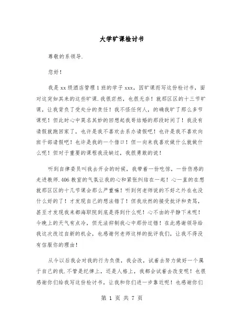 大学旷课检讨书(4篇)