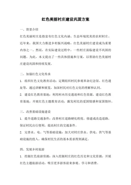 红色美丽村庄建设巩固方案