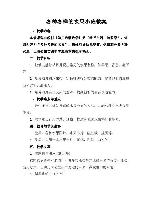 各种各样的水果小班教案