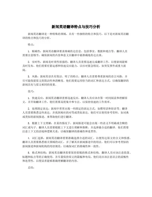 新闻英语翻译特点与技巧分析