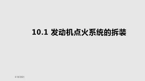 发动机点火系统的拆装及正时皮带更换汇总PPT课件