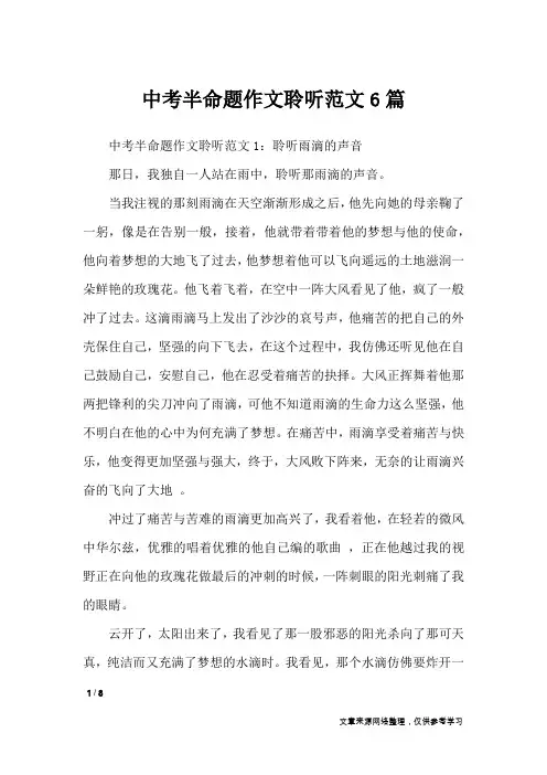 中考半命题作文聆听范文6篇_初中作文