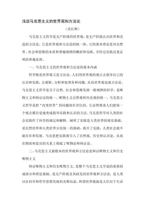 浅谈马克思主义的世界观和方法论