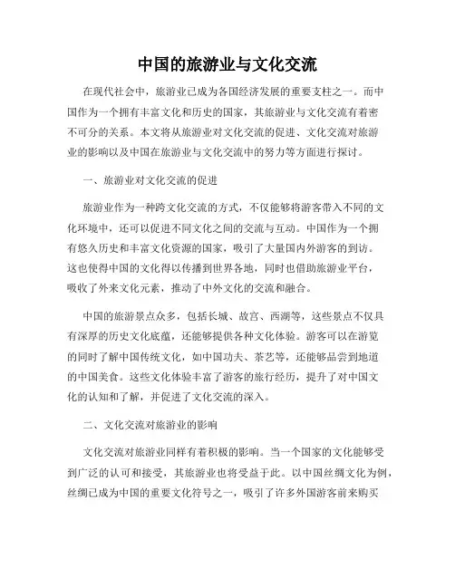 中国的旅游业与文化交流