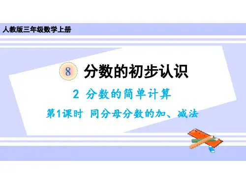 三年级上册数学课件-8.2 分数的简单计算第一课时 同分母分数的加、减 人教版(共15张PPT)
