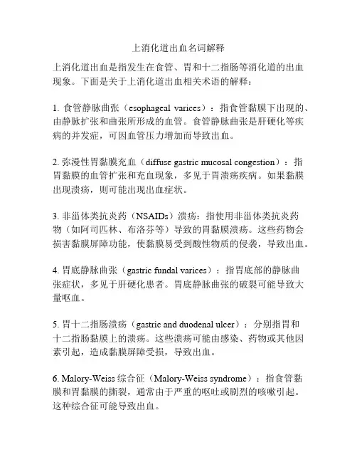 上消化道出血名词解释