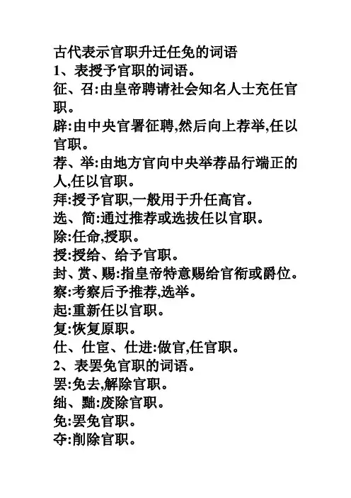 古代表示官职升迁任免的词语