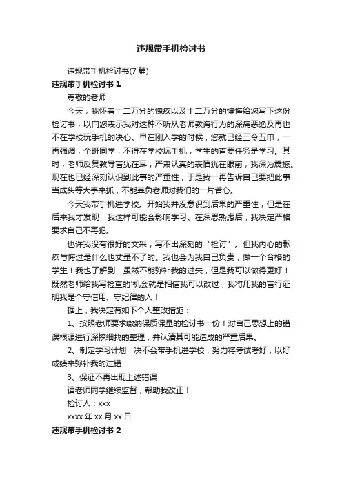 违规带手机检讨书