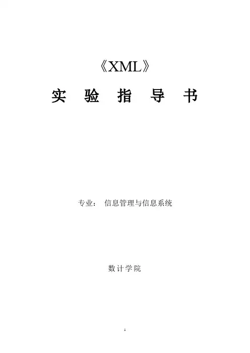 实验指导书-xml